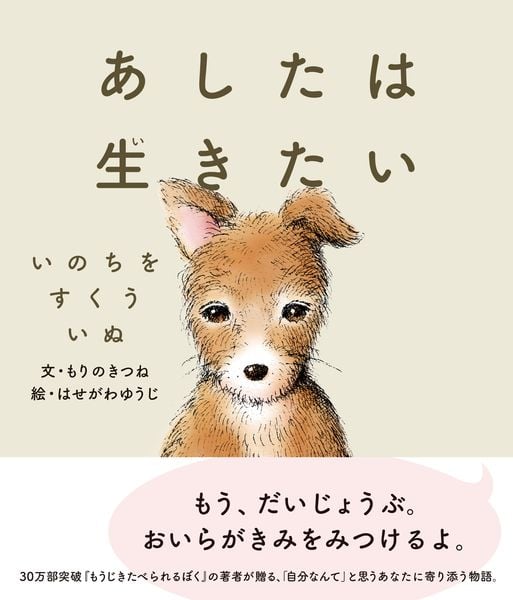 あしたは生きたい いのちをすくういぬ