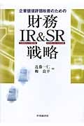 企業価値評価改善のための財務・IR&SR戦略