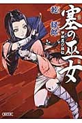 塞の巫女 甲州忍び秘伝 (朝日文庫)