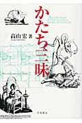 かたち三昧