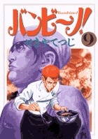 バンビ~ノ! (9) (ビッグC)