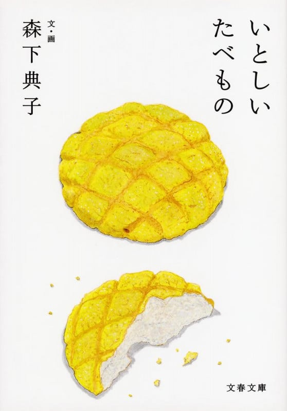 いとしいたべもの (文春文庫)