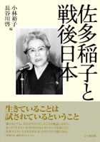 佐多稲子と戦後日本