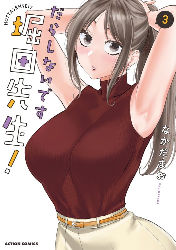 だらしないです 堀田先生! (3) (アクションコミックス)