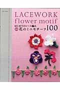 はじめてのレース編み 色別 花のミニモチーフ100の詳細を見る