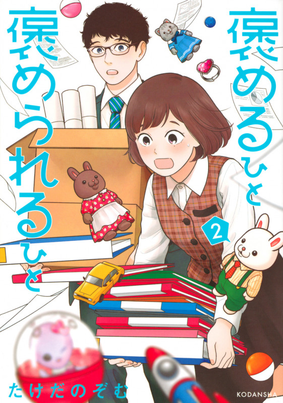 褒めるひと 褒められるひと (2) (KCDX)
