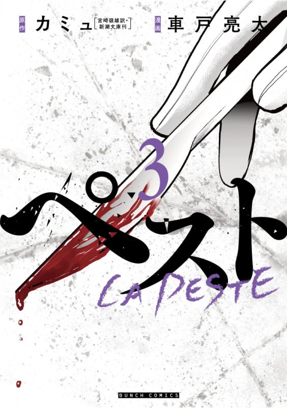 ペスト (3) (バンチC)