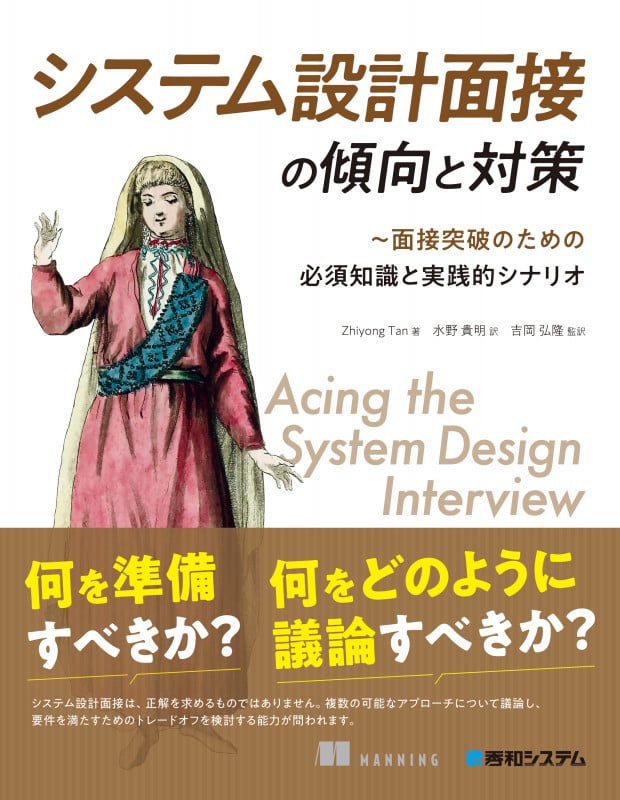 システム設計面接の傾向と対策 面接突破のための必須知識と実践的シナリオ