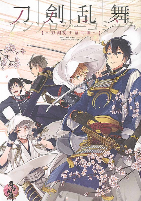 刀剣乱舞-ONLINE-アンソロジーコミック ~刀剣男子幕間劇~ (GファンタジーC)