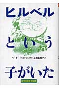 ヒルベルという子がいた (偕成社文庫 3255)
