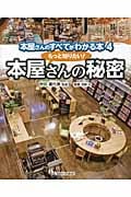 本屋さんのすべてがわかる本 もっと知りたい!本屋さんの秘密 (4)