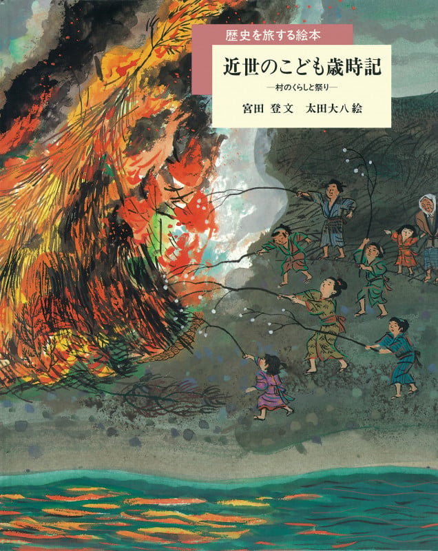 近世のこども歳時記 村のくらしと祭り (歴史を旅する絵本)の詳細を見る