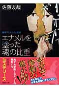 エナメルを塗った魂の比重 鏡稜子ときせかえ密室 (講談社文庫)