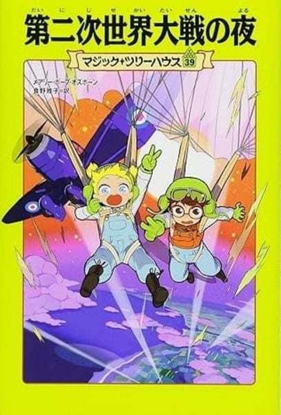 マジック・ツリーハウス 第39巻 第二次世界大戦の夜 (39) | メアリー