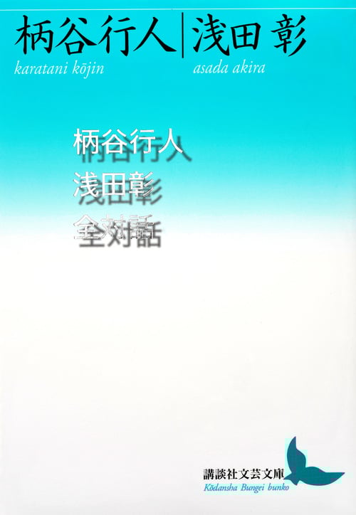 柄谷行人浅田彰全対話 (講談社文芸文庫)