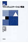 マス・コミュニケーション概論