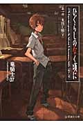ひぐらしのなく頃に 第一話 鬼隠し編 (下) (星海社文庫)