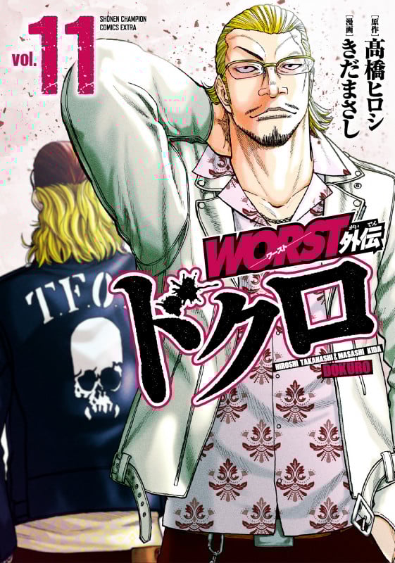 WORST外伝 ドクロ  11 (少年チャンピオン・コミックス・エクストラ)