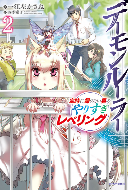 デーモンルーラー 定時に帰りたい男のやりすぎレベリング (2) (カドカワBOOKS)
