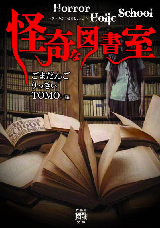 Horror Holic School 怪奇な図書室 (竹書房怪談文庫 HO-452)