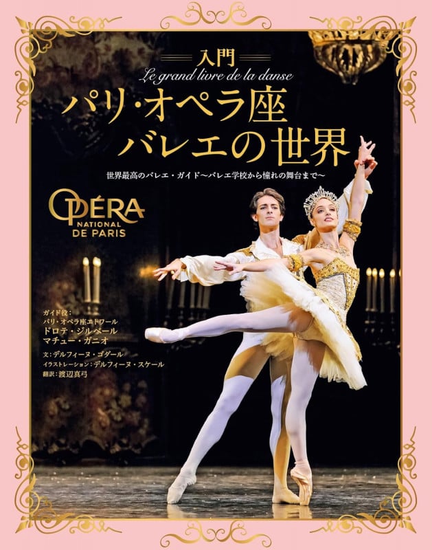 入門 パリ・オペラ座バレエの世界