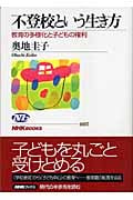 不登校という生き方 教育の多様化と子どもの権利 (NHKブックス 1037)の詳細を見る