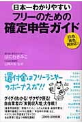 日本一わかりやすいフリーのための確定申告ガイド 「白色」「青色」両対応!!