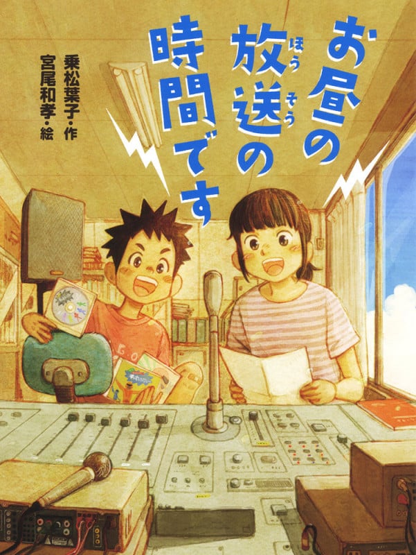 お昼の放送の時間です (ポプラ物語館 67)