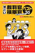 すごい裁判官・検察官ベスト30 東京地裁で3000回傍聴している私が選ぶ 弁護士もイケてます