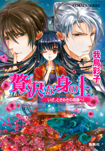 贅沢な身の上 いざ、ときめきの桃園へ! (コバルト文庫 贅沢な身の上シリーズ)