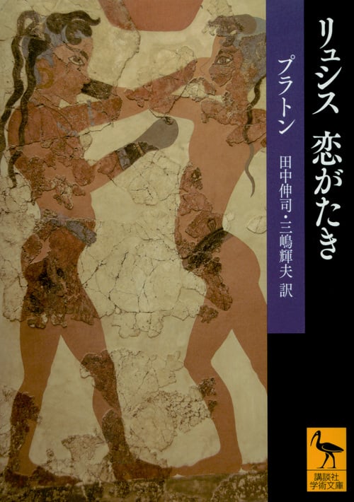 リュシス 恋がたき (講談社学術文庫)