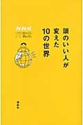頭のいい人が変えた10の世界 NHK ITホワイトボックス