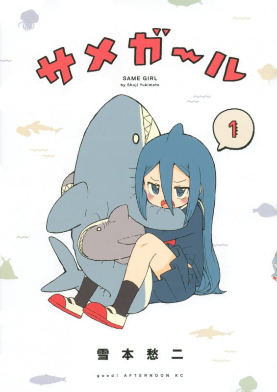 サメガール(1) (アフタヌーンKC)