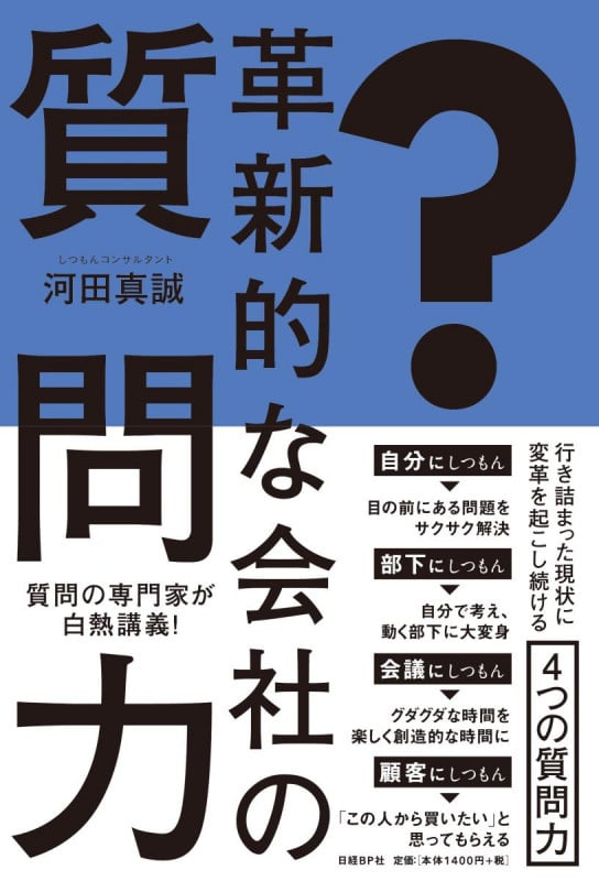 革新的な会社の質問力