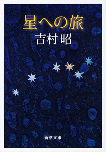 星への旅 (新潮文庫)