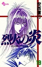烈火の炎 19 (少年サンデーコミックス)