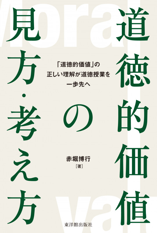 道徳的価値の見方・考え方