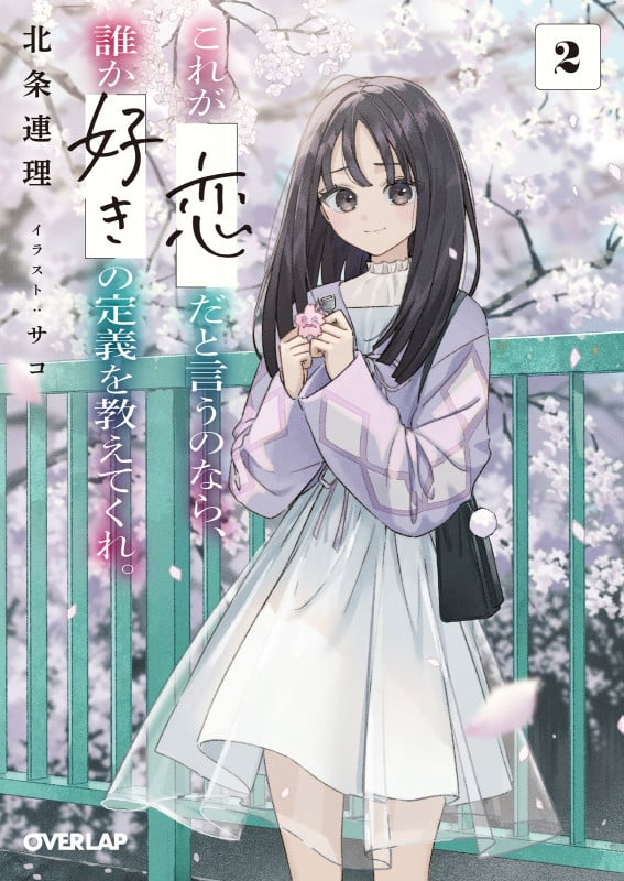 これが「恋」だと言うのなら、誰か「好き」の定義を教えてくれ。 2 (オーバーラップ文庫)