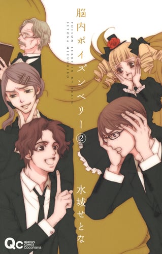 脳内ポイズンベリー (2) (クイーンズC)