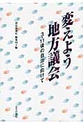 変えよう地方議会 3・11後の自治に向けて