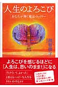 人生のよろこび あなたが輝く魔法のパワーの詳細を見る