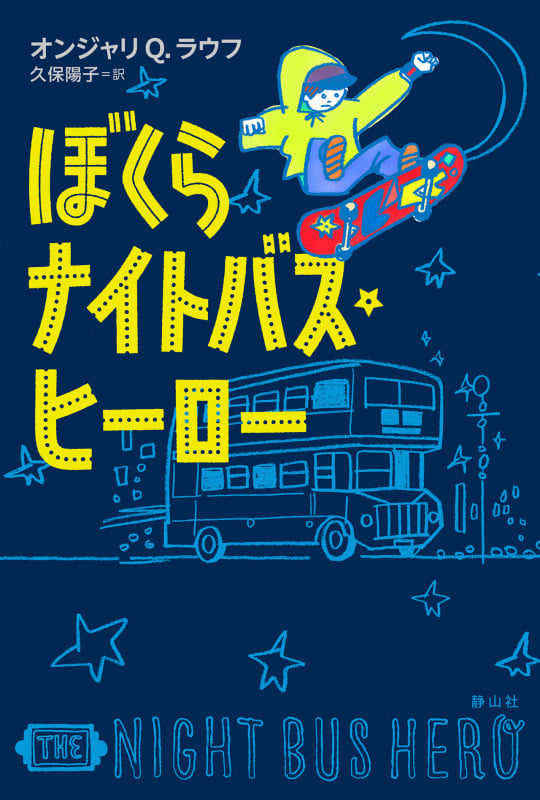 ぼくらナイトバス・ヒーロー