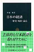 日本の経済 歴史・現状・論点 (中公新書)