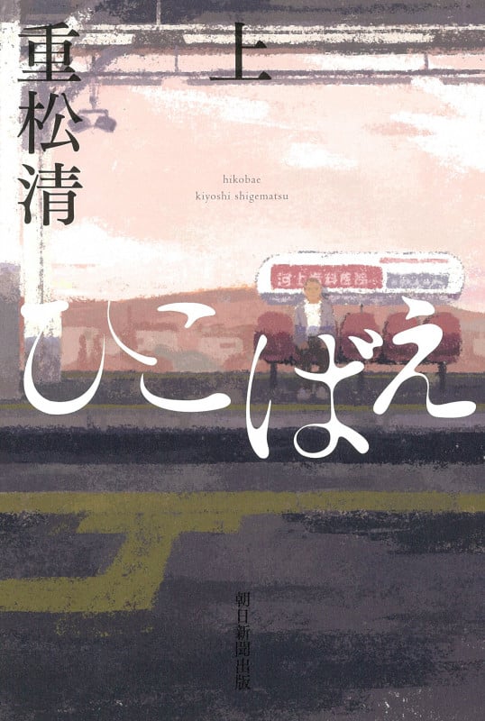 ひこばえ (上)