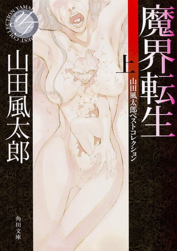 魔界転生 上 山田風太郎ベストコレクション (角川文庫)