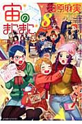 宙のまにまに (8) (アフタヌーンKC)