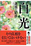 白光 (光文社文庫)
