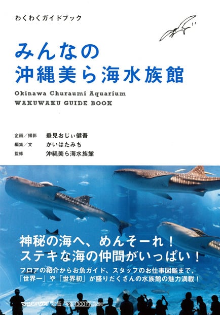 みんなの沖縄美ら海水族館 (わくわくガイドブック)