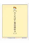 大人たばこ養成講座 3