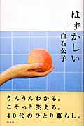 はずかしい